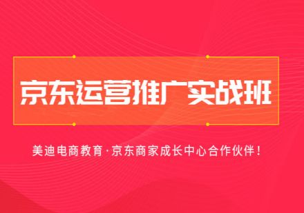 广东京东运营推广实战班